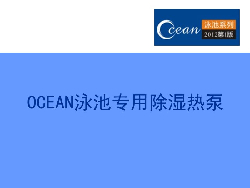 OCEAN泳池专用除湿热泵详细资料.ppt_第1页