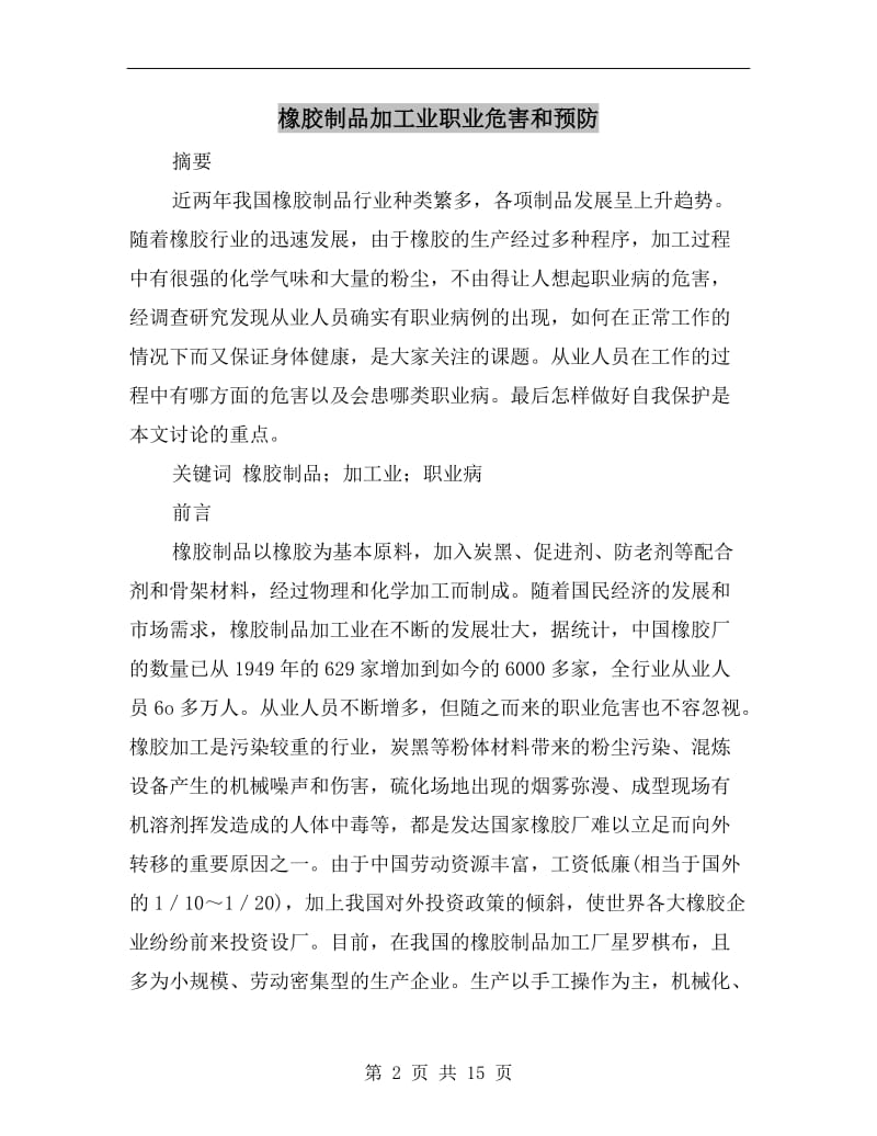 橡胶制品加工业职业危害和预防.doc_第2页