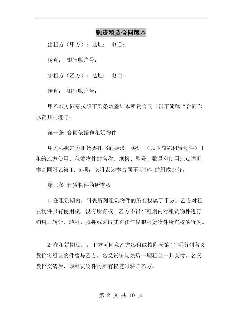 融资租赁合同版本.doc_第2页