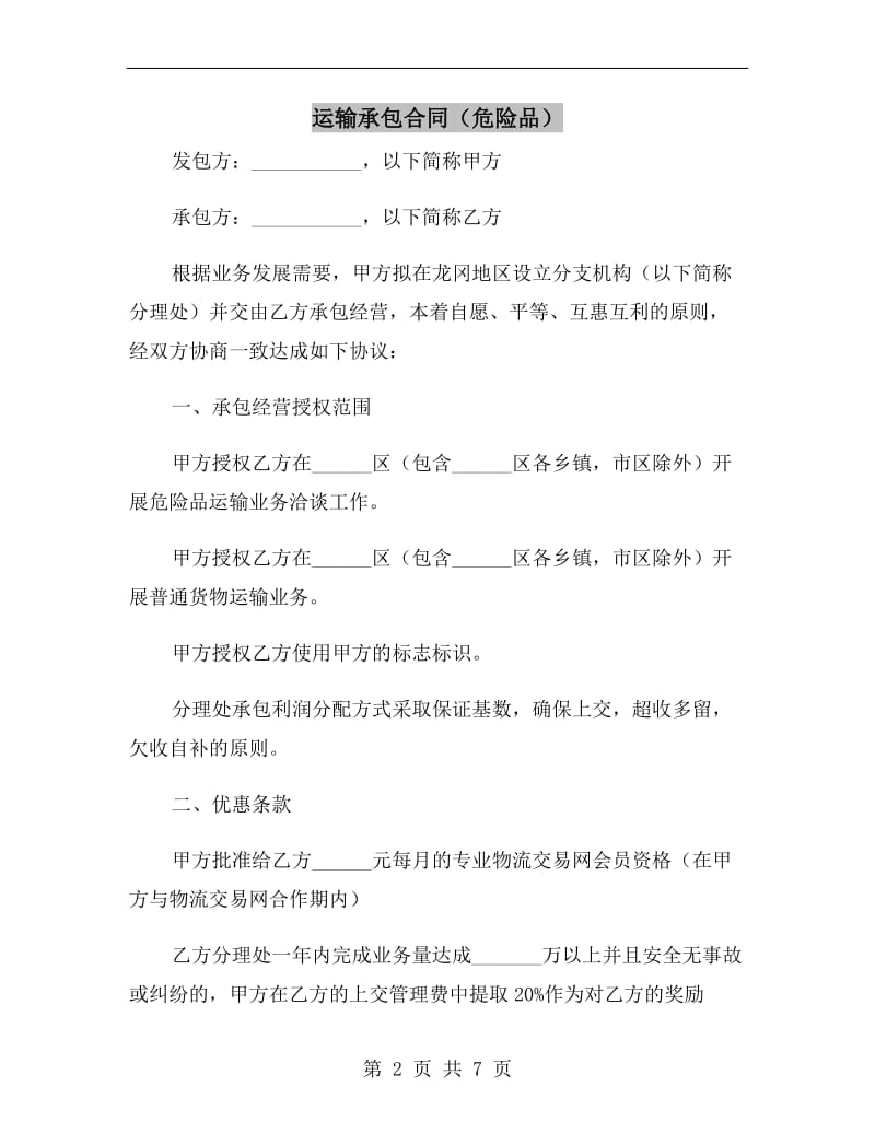 运输承包合同(危险品).doc_第2页