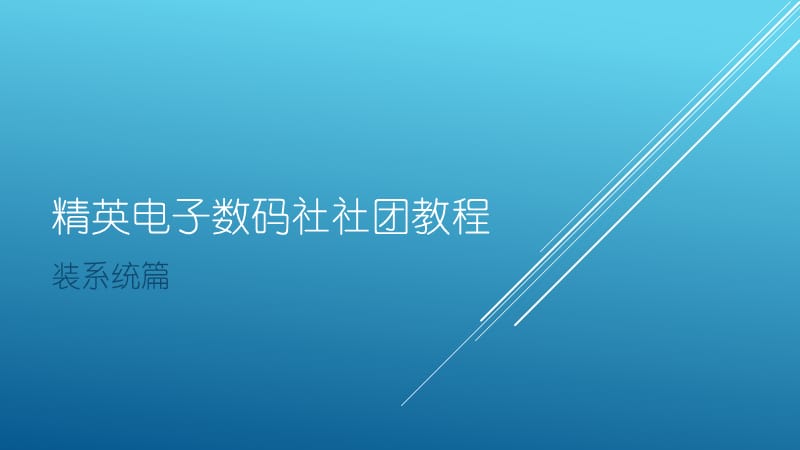 电脑装系统的几种方式.ppt_第1页