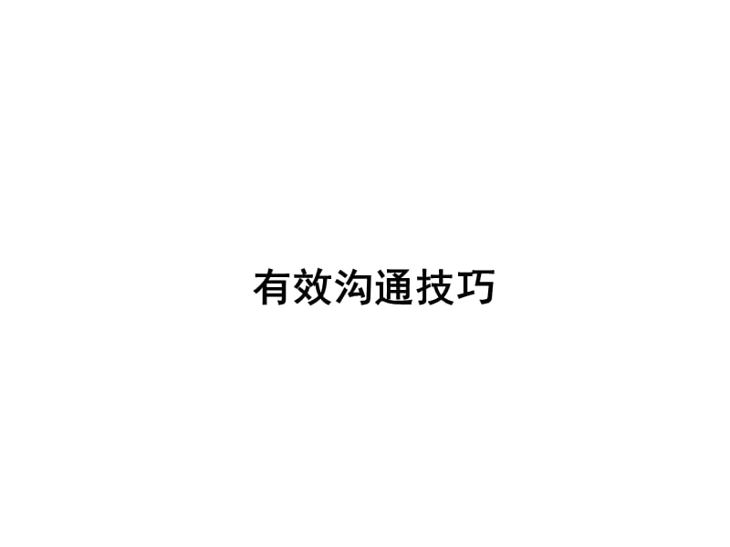 高效沟通的步骤与技巧.ppt_第1页