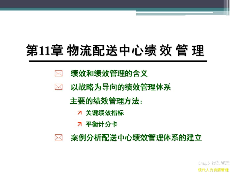 物流配送中心绩效管理.ppt_第1页