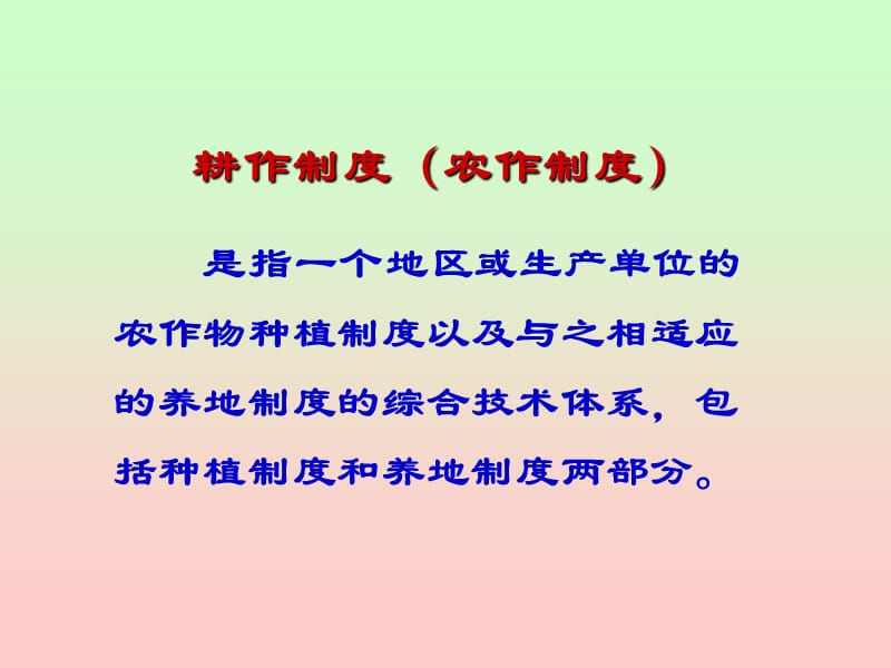 种植制度耕作制度.ppt_第2页