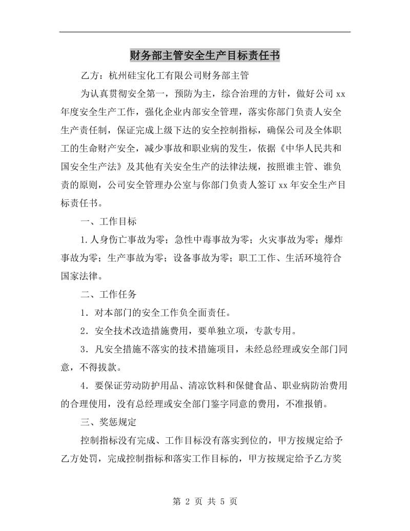 财务部主管安全生产目标责任书.doc_第2页