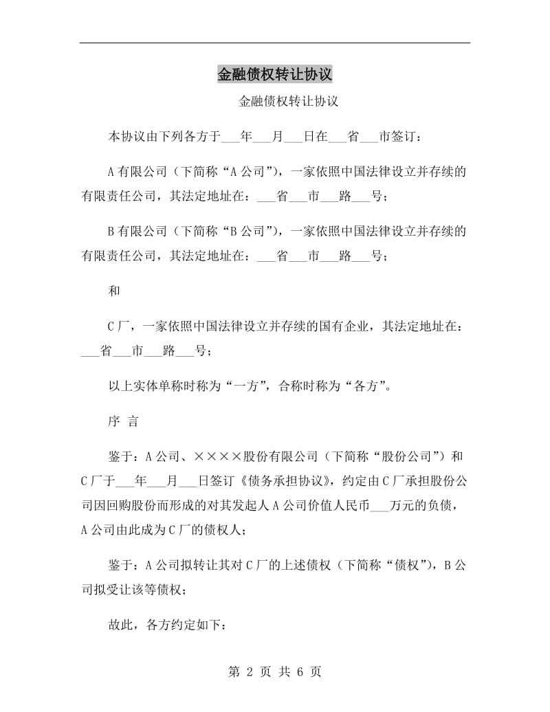 金融债权转让协议.doc_第2页