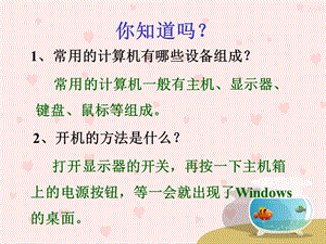 認識鼠標和鼠標的操作(課件).ppt