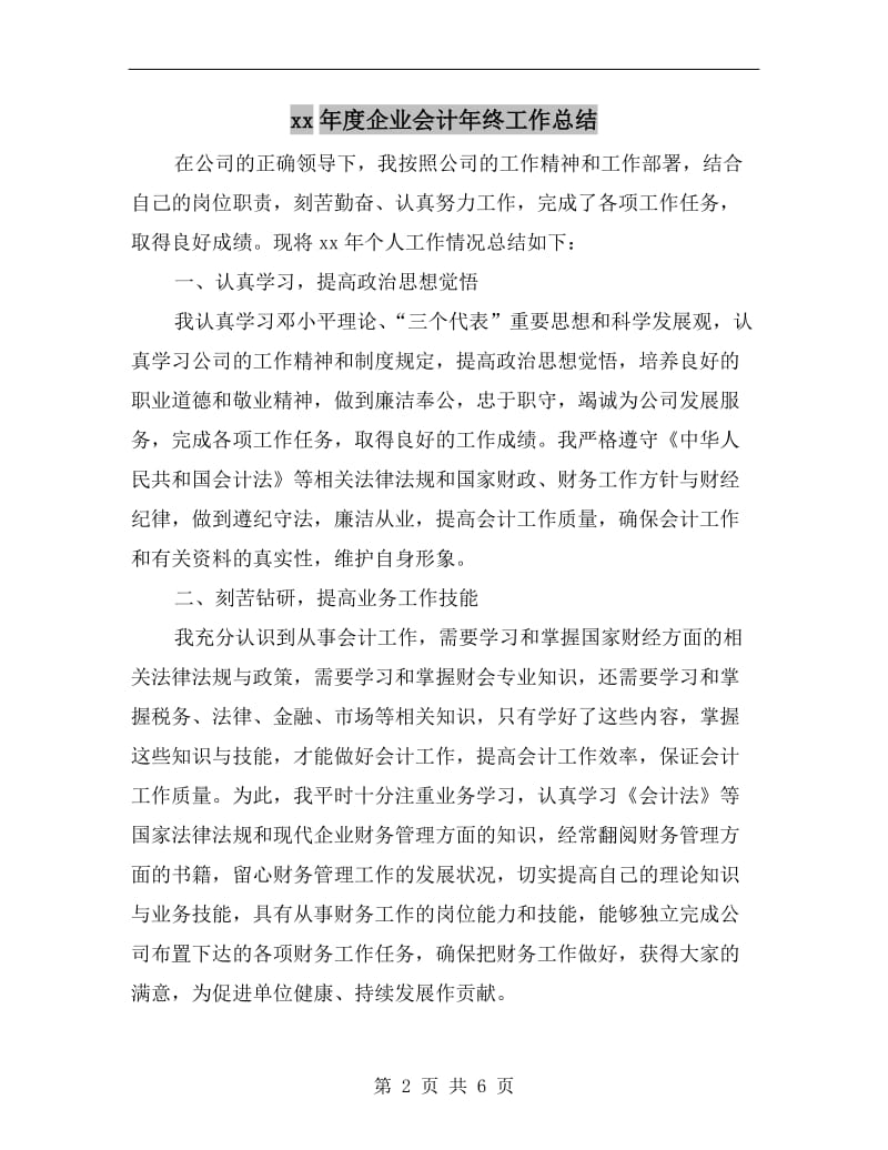 xx年度企业会计年终工作总结.doc_第2页