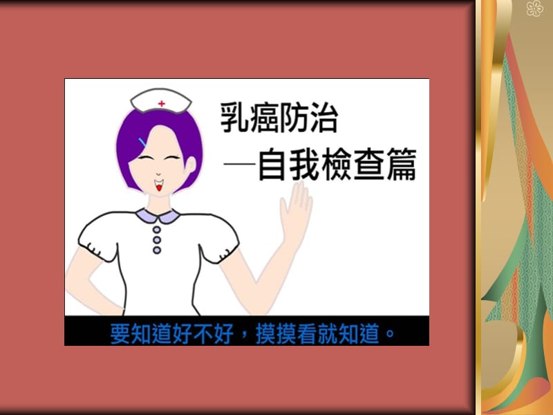 《乳房自我检查》PPT课件.ppt_第3页