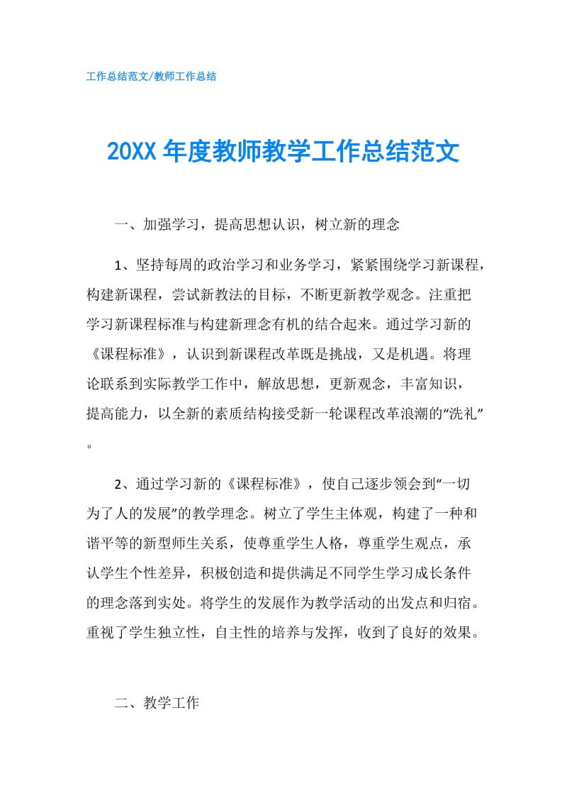 20XX年度教师教学工作总结范文.doc_第1页