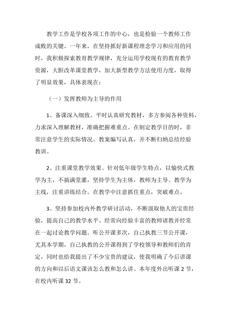 20XX年度教师教学工作总结范文.doc_第2页