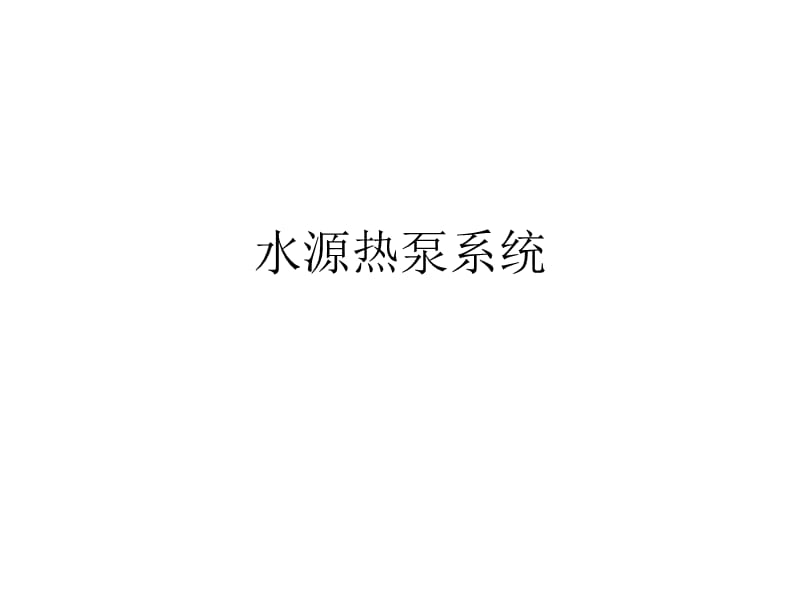 水源热泵系统自己做.ppt_第1页