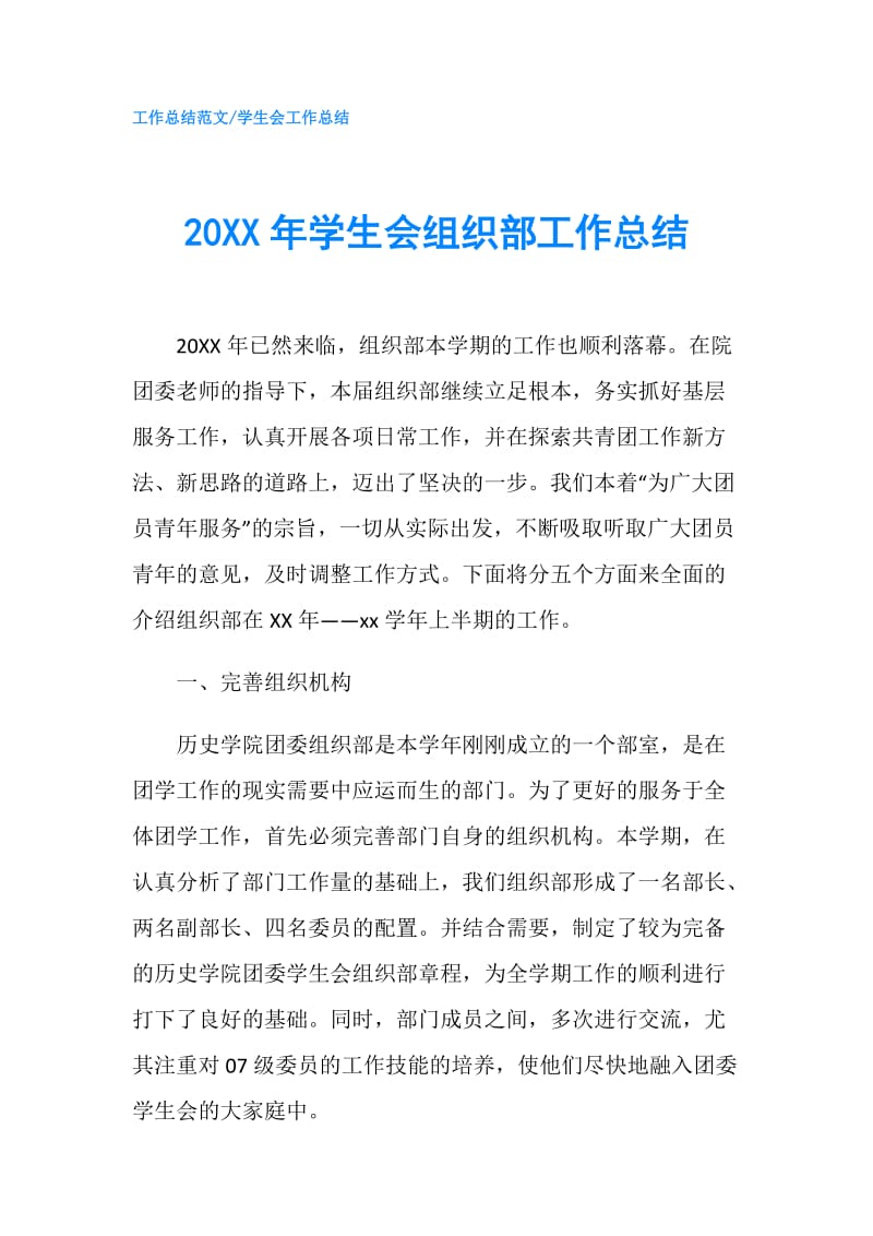 20XX年学生会组织部工作总结.doc_第1页