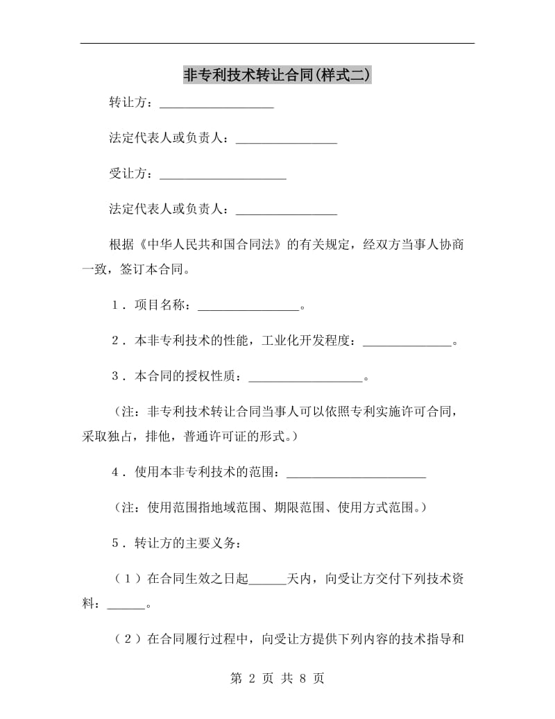 非专利技术转让合同(样式二).doc_第2页