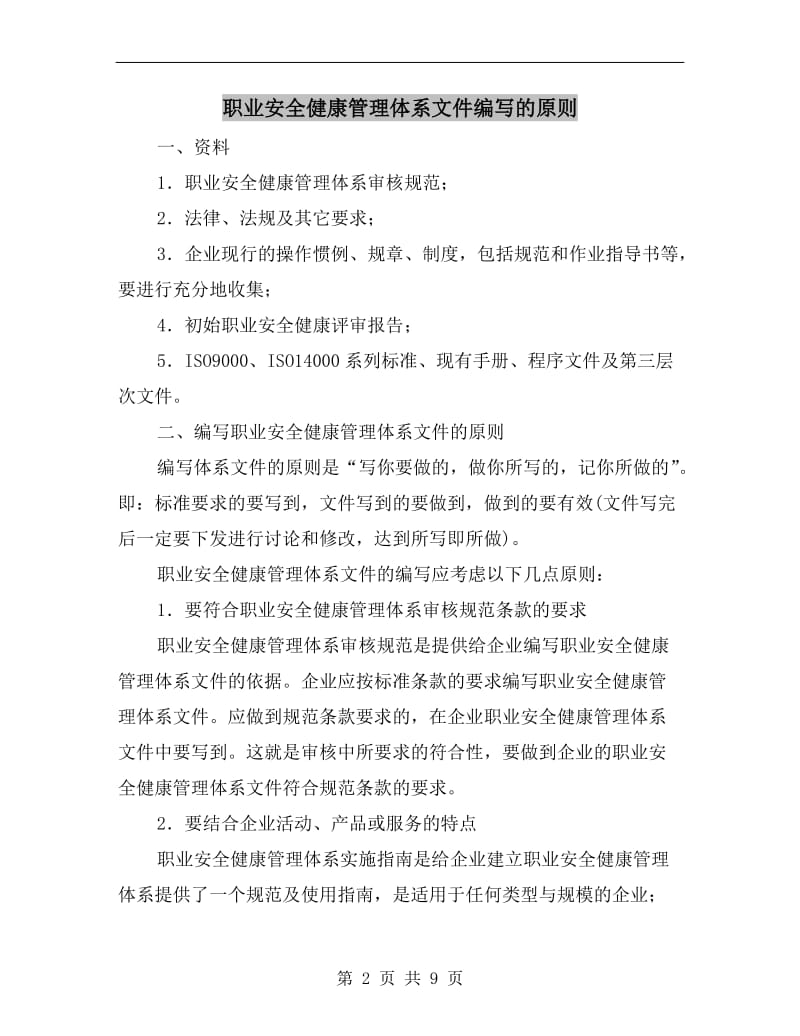 职业安全健康管理体系文件编写的原则.doc_第2页