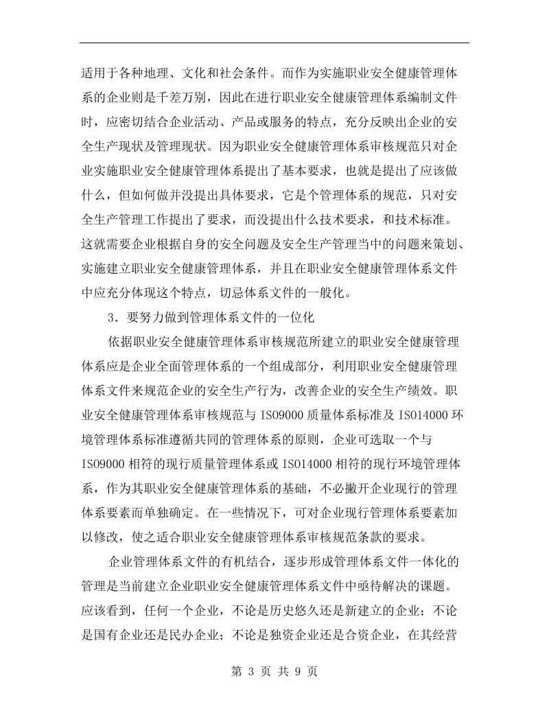 职业安全健康管理体系文件编写的原则.doc_第3页