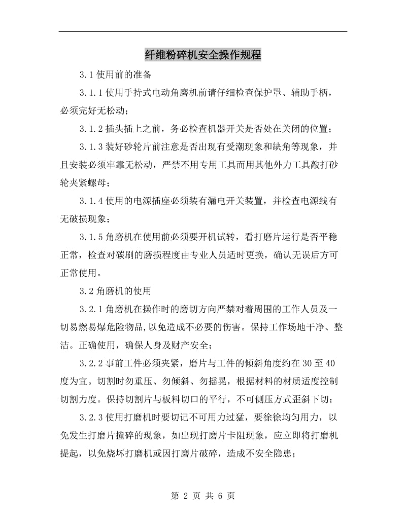 纤维粉碎机安全操作规程.doc_第2页