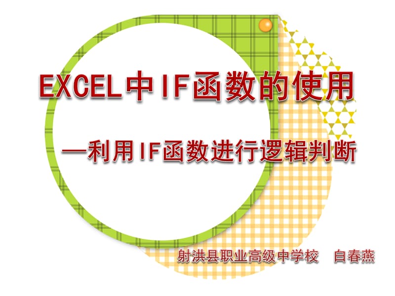 Excel中IF函数的使用.ppt_第1页