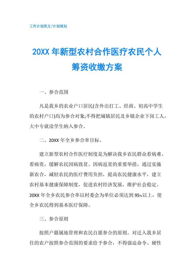 20XX年新型农村合作医疗农民个人筹资收缴方案.doc_第1页