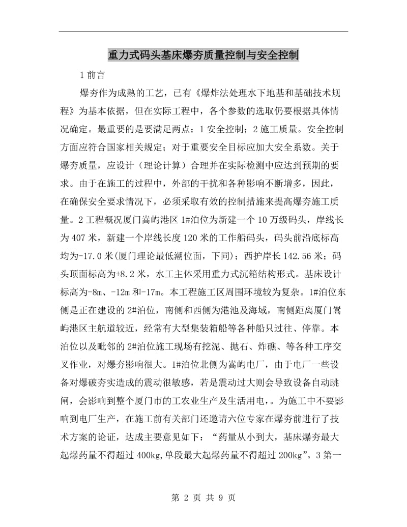 重力式码头基床爆夯质量控制与安全控制.doc_第2页