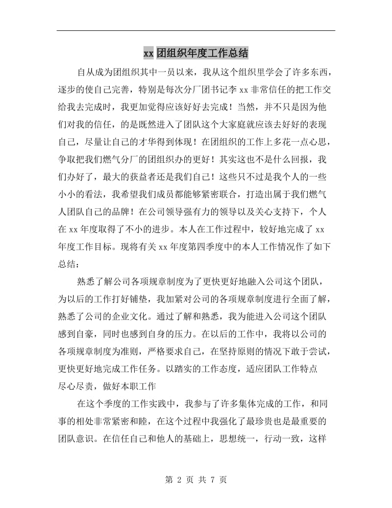 xx团组织年度工作总结.doc_第2页