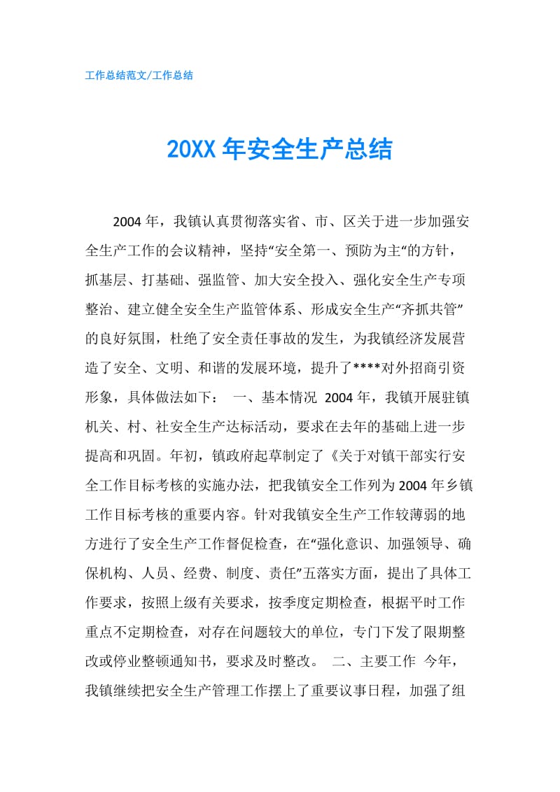 20XX年安全生产总结.doc_第1页