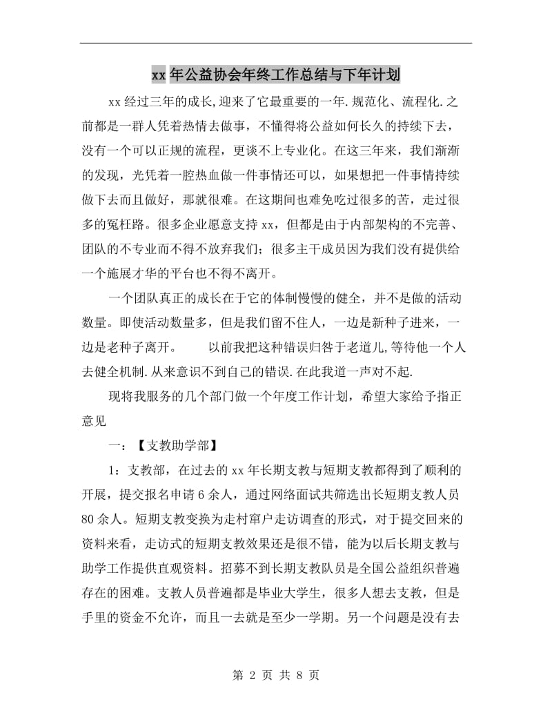 xx年公益协会年终工作总结与下年计划.doc_第2页