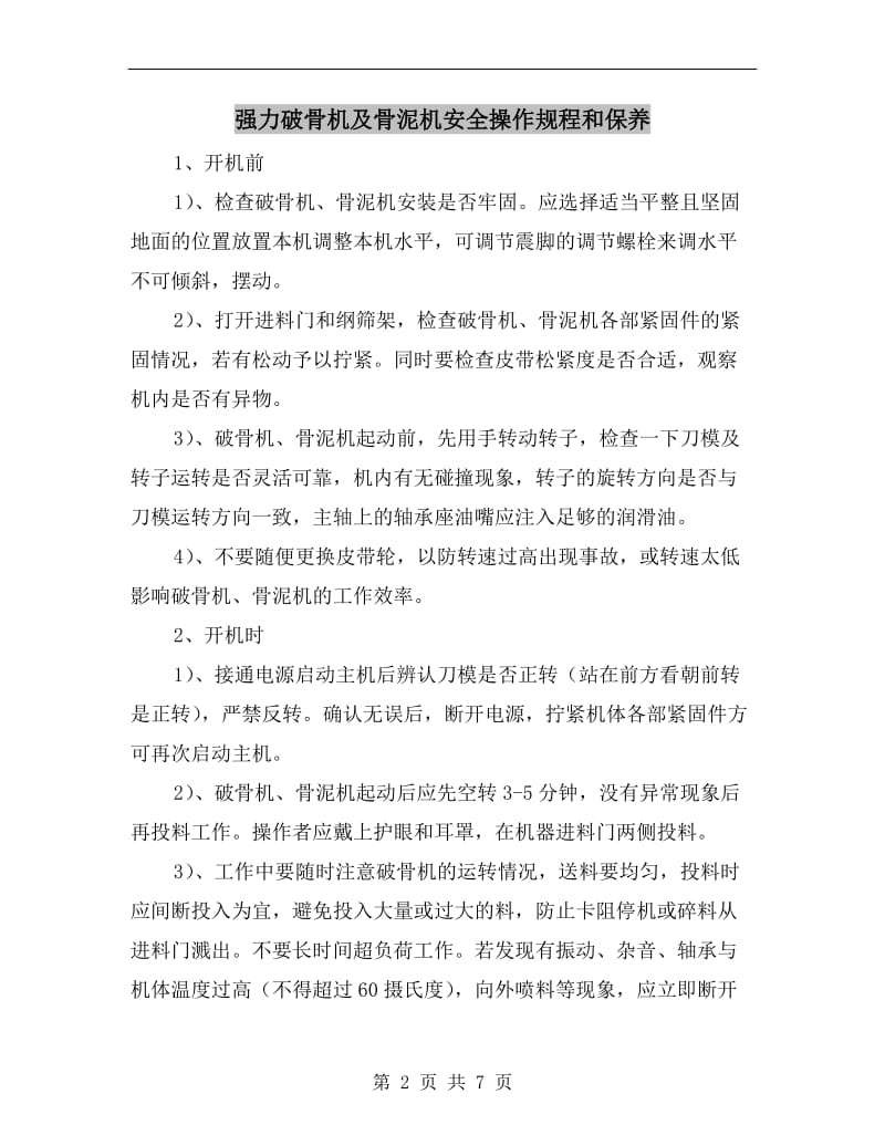 强力破骨机及骨泥机安全操作规程和保养.doc_第2页