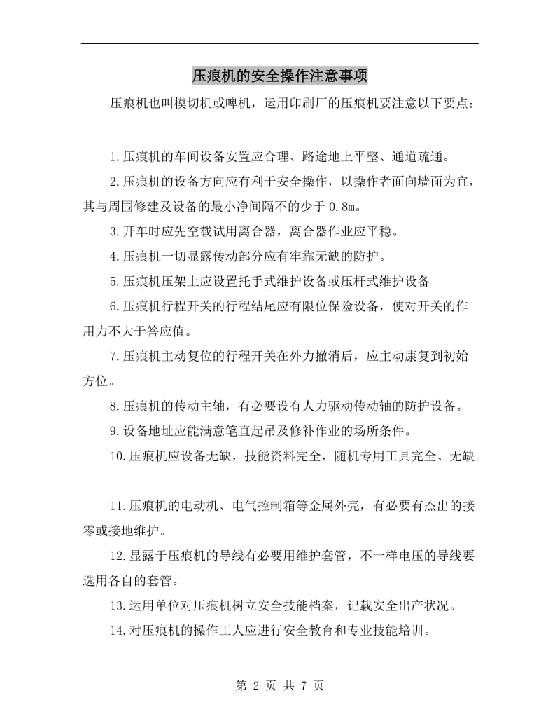 压痕机的安全操作注意事项.doc_第2页