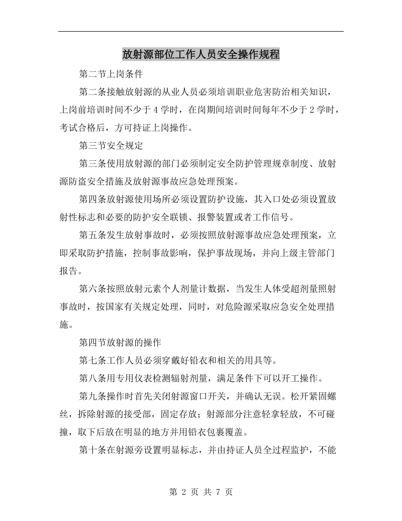 放射源部位工作人员安全操作规程.doc_第2页