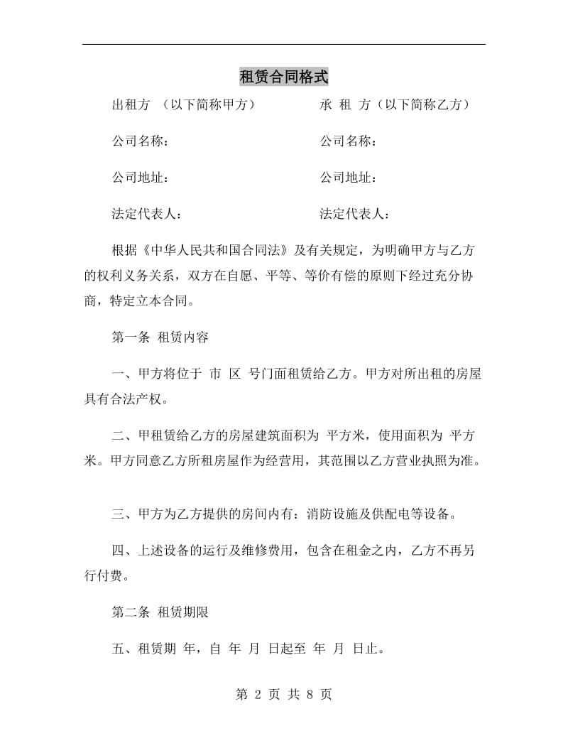 租赁合同格式.doc_第2页