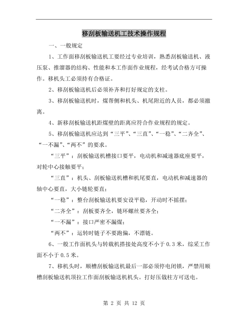 移刮板输送机工技术操作规程.doc_第2页