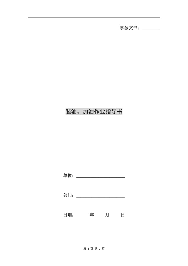 装油、加油作业指导书.doc_第1页