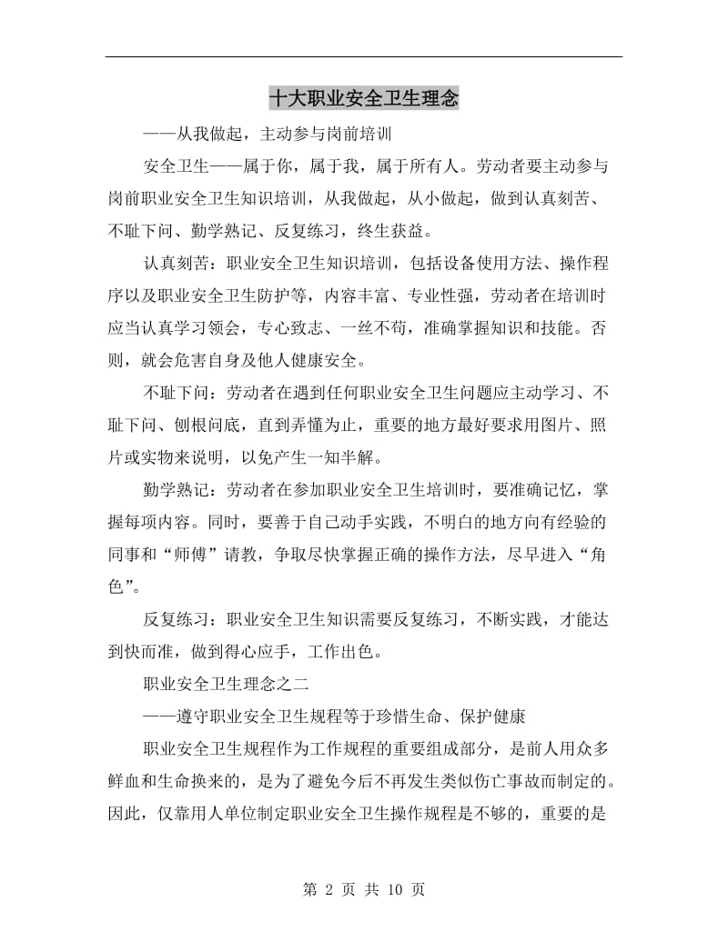 十大职业安全卫生理念.doc_第2页