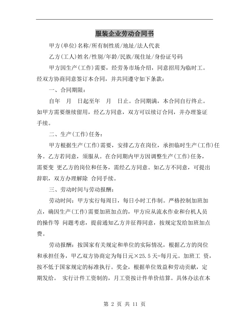 [合同协议]服装企业劳动合同书.doc_第2页