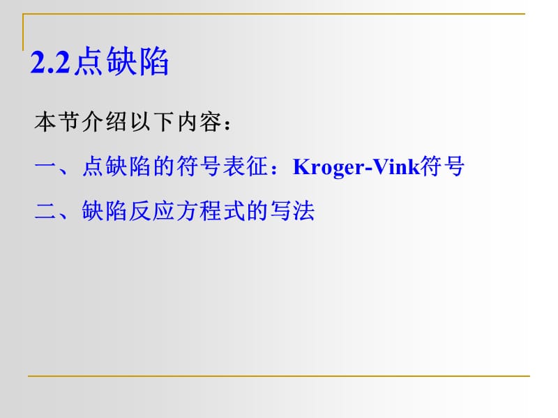 点缺陷符号和反应式.ppt_第1页