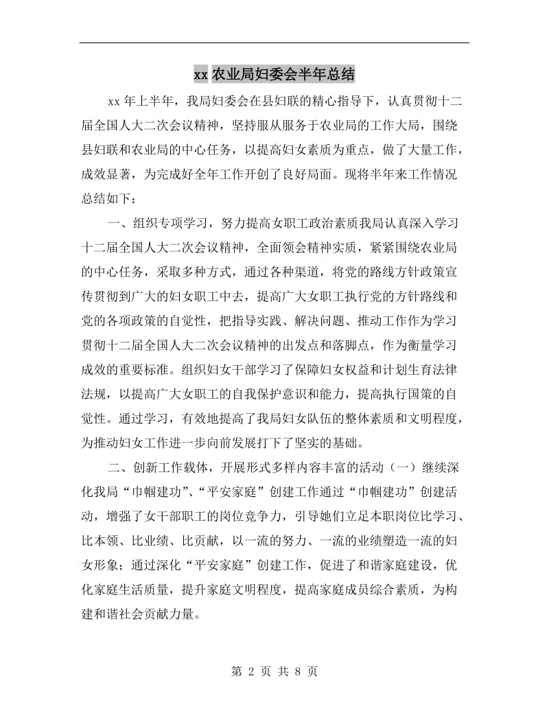 xx农业局妇委会半年总结.doc_第2页