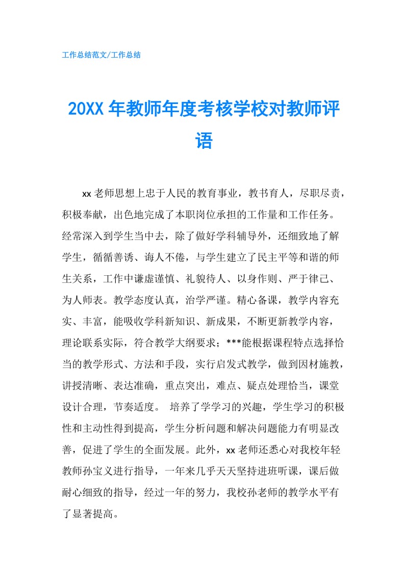 20XX年教师年度考核学校对教师评语.doc_第1页