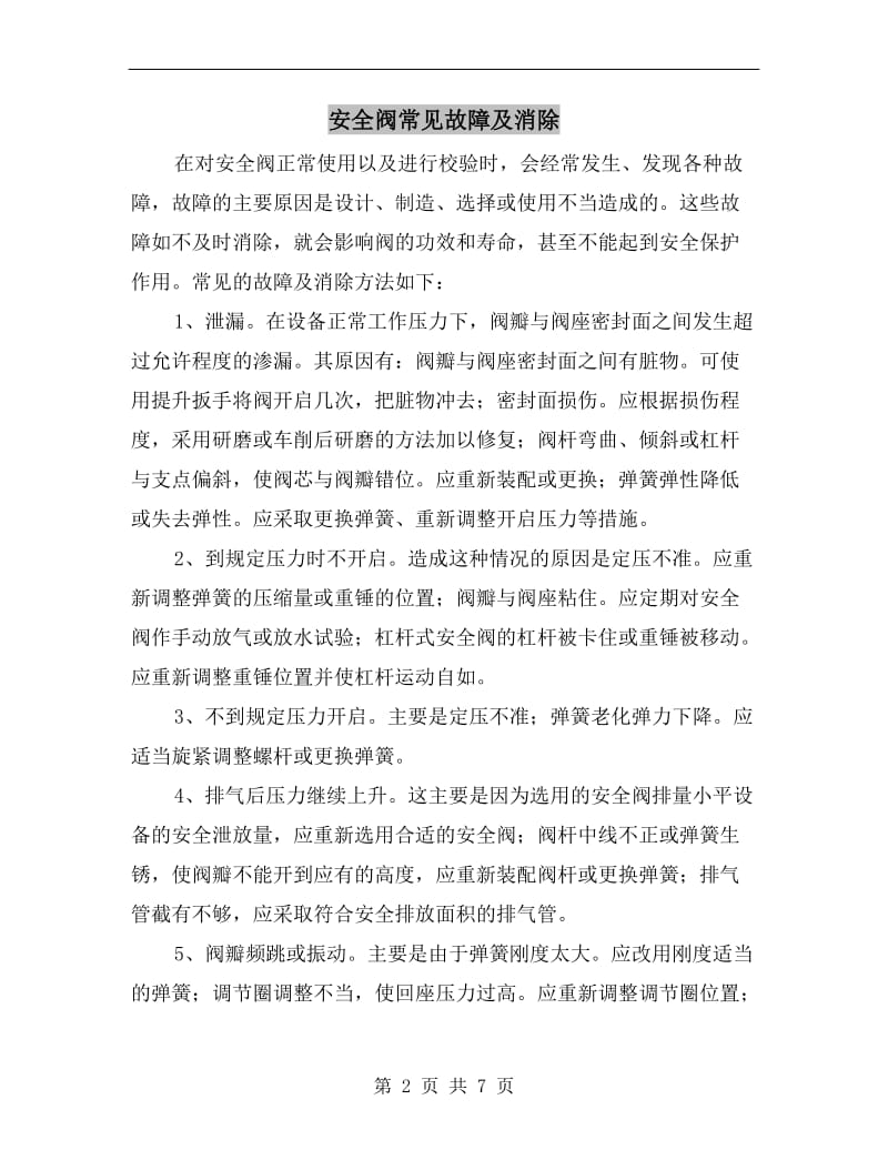 安全阀常见故障及消除.doc_第2页