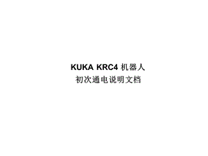 KUKA-KRC4-機器人初次通電說明文檔.ppt