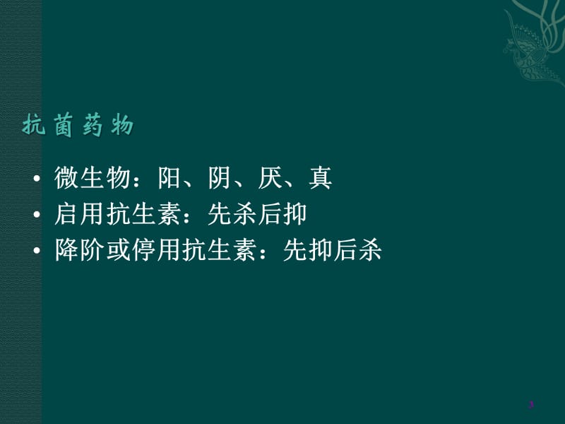 抗菌药物指导原则第一部分_第3页