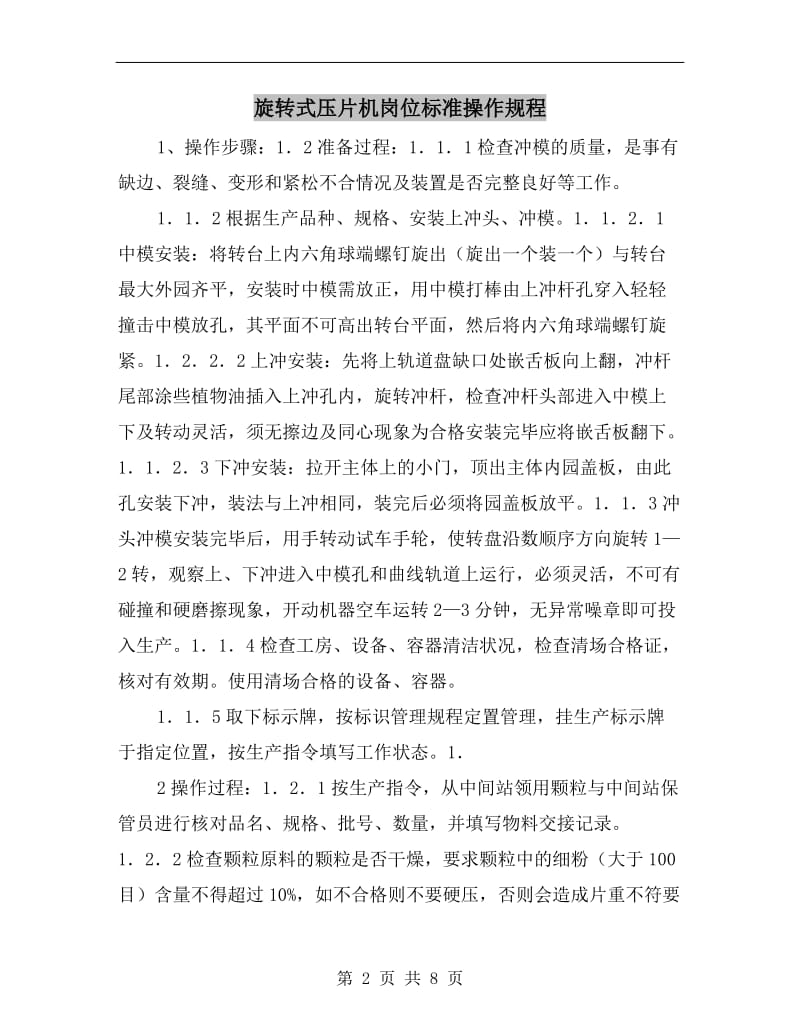 旋转式压片机岗位标准操作规程.doc_第2页