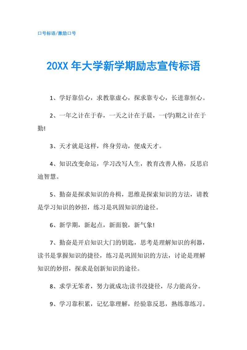 20XX年大学新学期励志宣传标语.doc_第1页