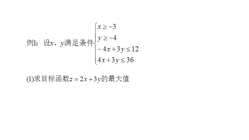 线性规划复习课(最全最好).ppt_第2页