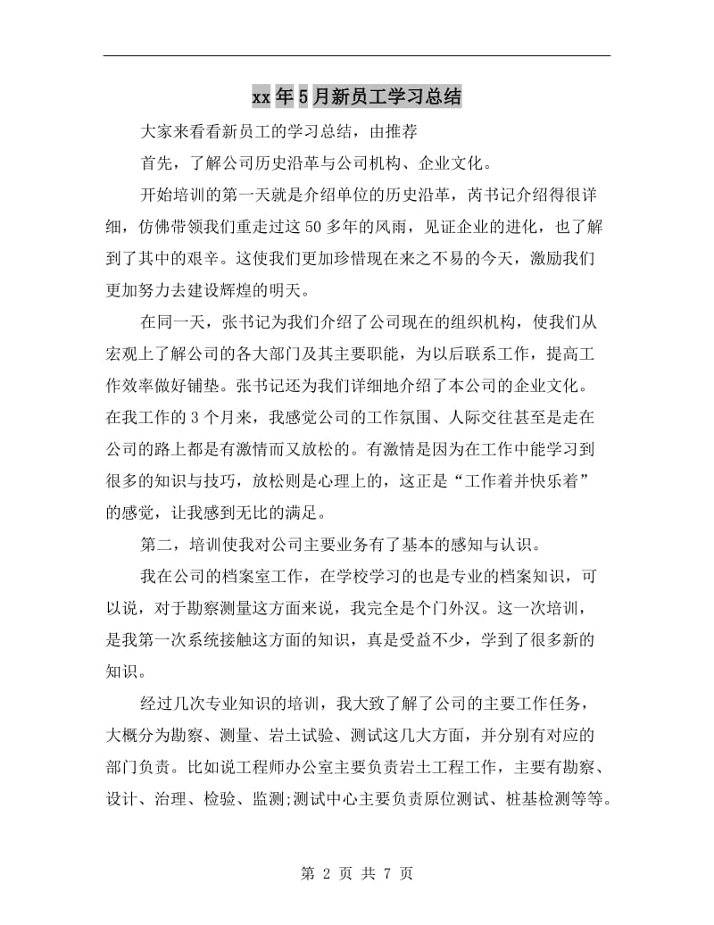 xx年5月新员工学习总结.doc_第2页