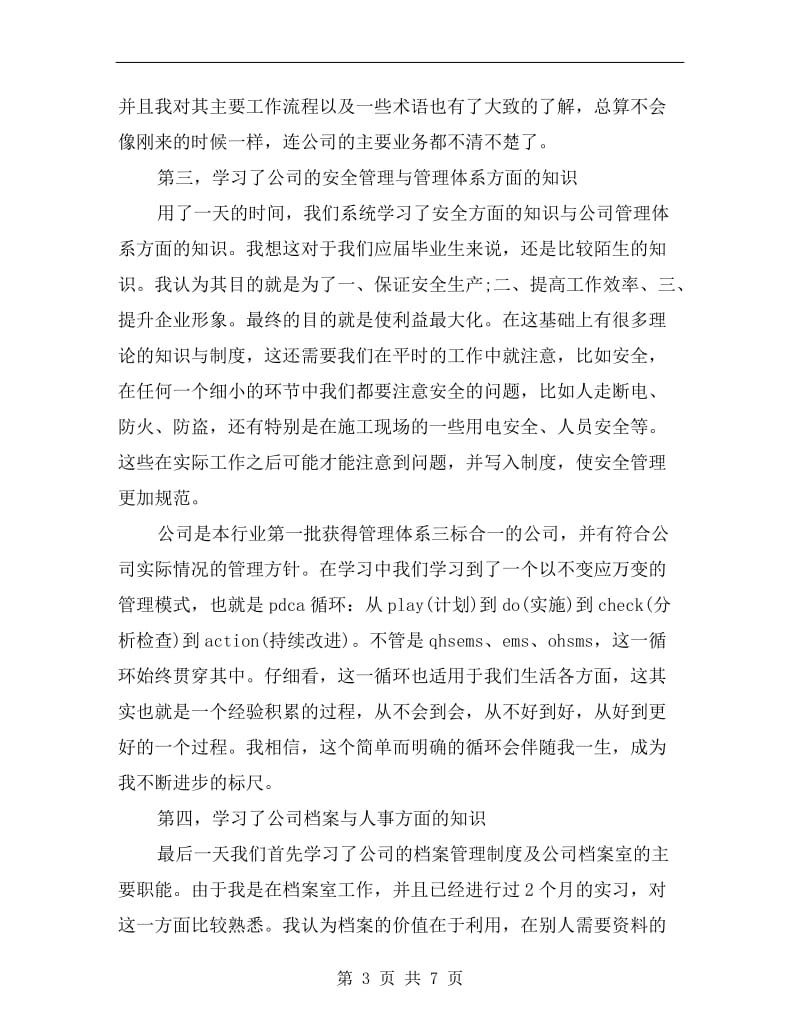 xx年5月新员工学习总结.doc_第3页