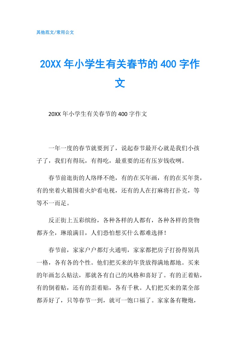 20XX年小学生有关春节的400字作文.doc_第1页