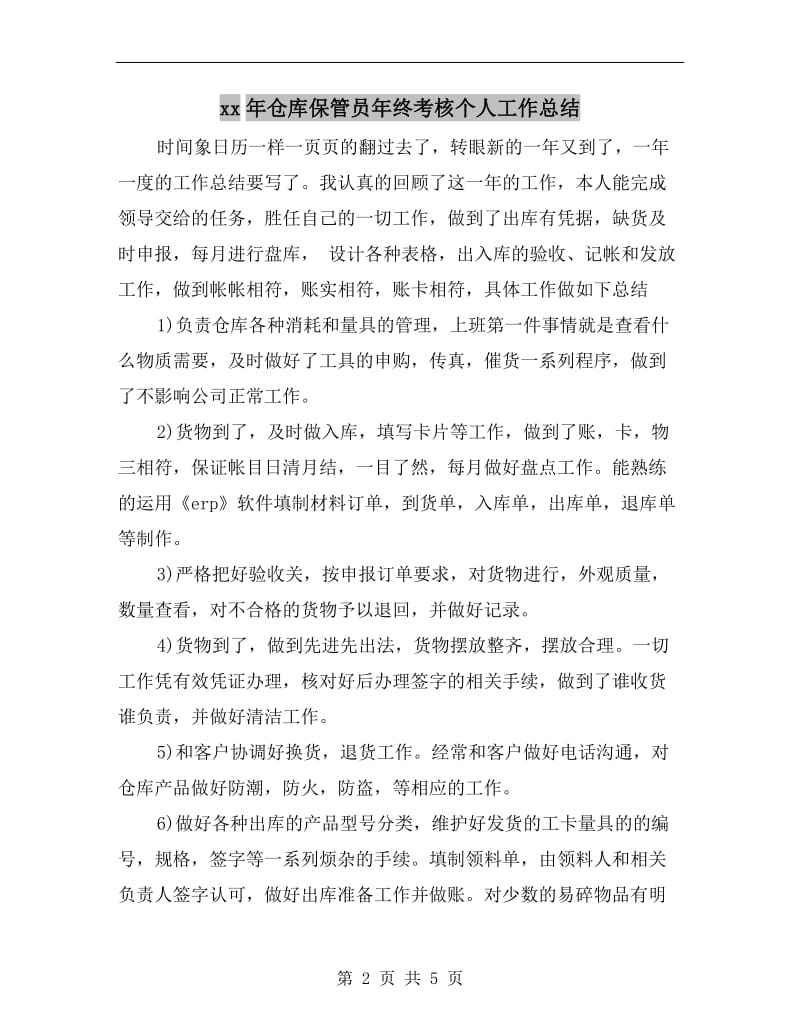 xx年仓库保管员年终考核个人工作总结.doc_第2页