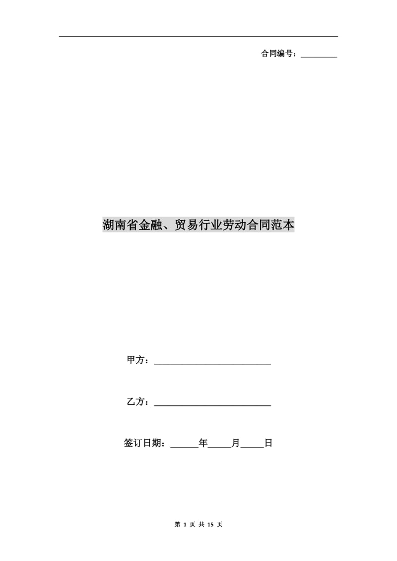 湖南省金融、贸易行业劳动合同范本.doc_第1页