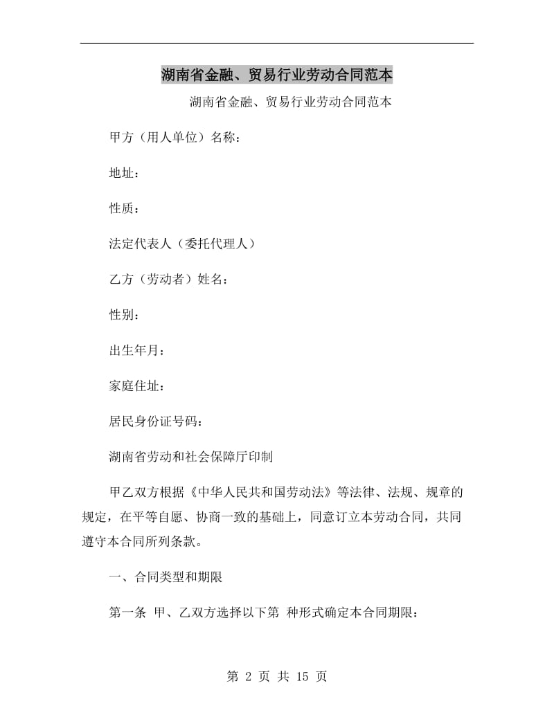 湖南省金融、贸易行业劳动合同范本.doc_第2页